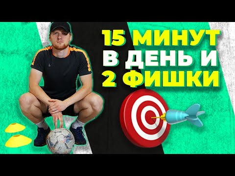 Видео: Домашняя тренировка футболиста | делай эту тренировку каждое утро