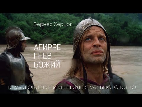 Видео: #КИНОЛИКБЕЗ: Агирре, гнев божий