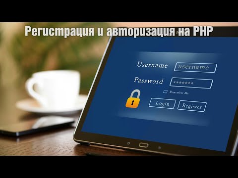 Видео: Регистрация и авторизация на PHP 8.2