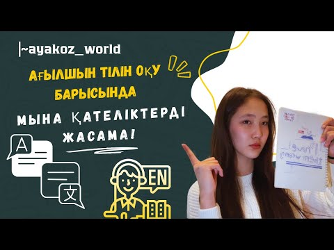 Видео: Ағылшын тілін үйрену🇺🇸 Мына 3 қателікті жасама!