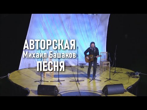 Видео: "Авторская песня" (Михаил Башаков)