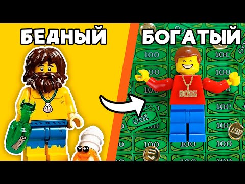 Видео: КАК СТАТЬ БОГАТЫМ в LEGO?