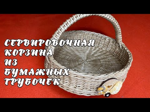 Видео: СЕРВИРОВОЧНАЯ КОРЗИНА ИЗ БУМАЖНЫХ ТРУБОЧЕК