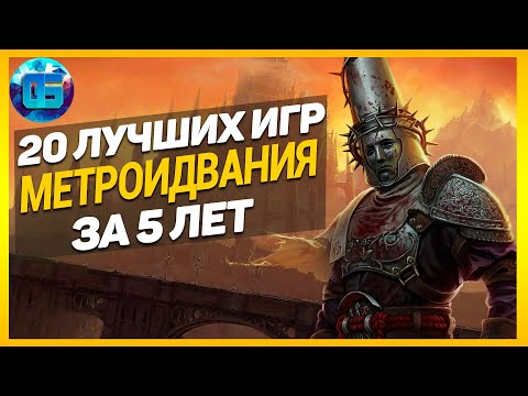 Видео: 20 Лучших Игр Метроидвания за последние 5 лет | Новые игры метроидвания