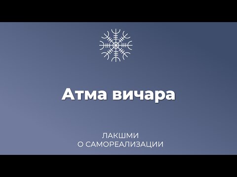 Видео: Атма вичара