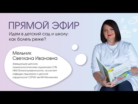 Видео: Запись прямого эфира от 25 августа с заведующей детским пульмонологическим отделением