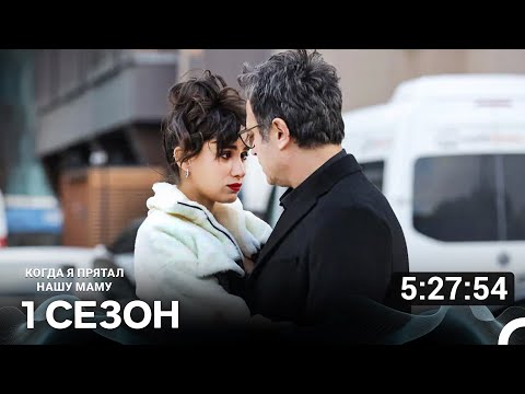 Видео: Скрывая нашу маму 1 серия (Русский Дубляж)