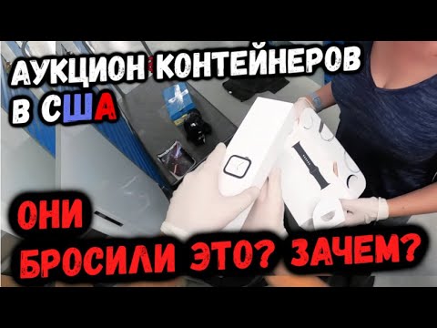 Видео: Аукцион Контейнеров В США! ПОЧЕМУ ОНИ ЭТО БРОСИЛИ? Заруба С Подписчиками На $1500! NEXUS and BEATS!