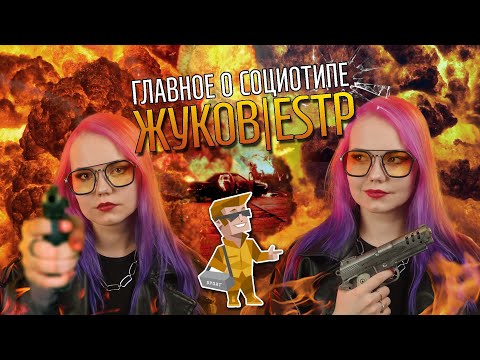Видео: ТАЙНЫ СОЦИОТИПА ЖУКОВ (СЛЭ, ESTP)