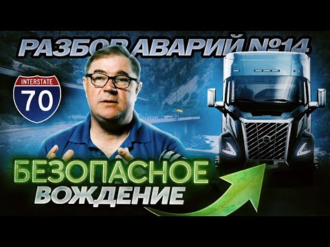 Видео: Разбор аварий №14/Безопасное вождение