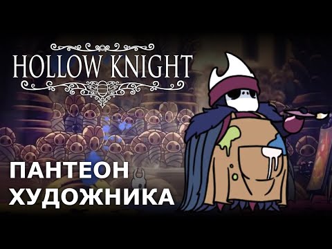 Видео: КАК ПРОЙТИ ПАНТЕОН ХУДОЖНИКА В HOLLOW KNIGHT?