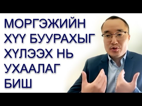 Видео: О.ЭНХТАЙВАН: ТРАМП ХЯТАДЫН ДАРГАТАЙ НҮҮР ХАГАРЧ УУЛЗСАН НЬ АМЖИЛТ БОЛЛОО