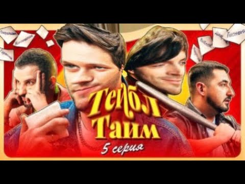 Видео: Изоляция и Кинематика гнобят Сережу и Шаста || Тейбл Тайм 5 серия (нарезка)