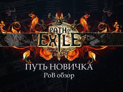 Видео: PoE \ Путь новичка - PoB обзор