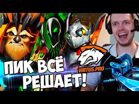 Видео: ПИК РЕШАЕТ ВСЁ! КОГДА ВЫ ПОЙМЕТЕ! VirtusPro vs Newbee! Папич Комментит