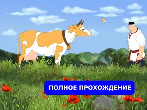 Видео: Вечера на хуторе близ Диканьки 2 - Вечер на кануне Ивана Купала. Полное прохождение (gameplay).