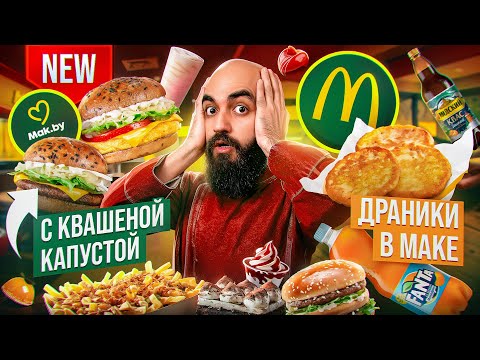 Видео: ЧТО СТАЛО С МАКДОНАЛДСОМ В МИНСКЕ? И другие новшества!