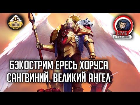 Видео: Бэкострим The Station | Сангвиний. Великий Ангел | Крис Райт | Horus Heresy