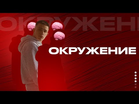 Видео: Окружение. Перестань общаться с муд@ками (просто курс. урок #4)