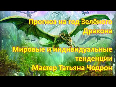 Видео: "Прогноз на год Зелёного Дракона. Мировые и индивидуальные тенденции" Татьяна Чодрон