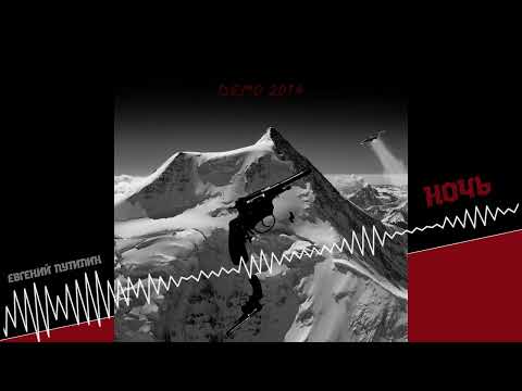 Видео: Евгений Путилин - Ночь (DEMO 2014)