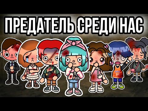 Видео: Предатель среди нас🔪 – ВСЕ СЕРИИ || only toca