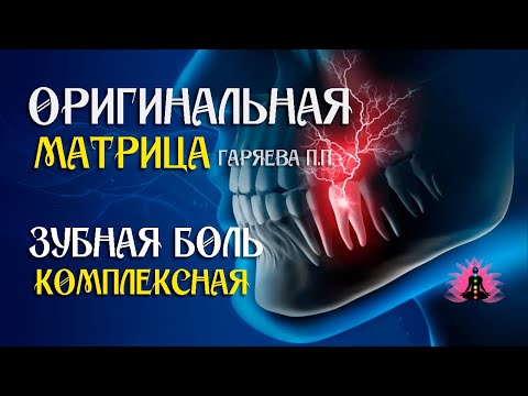 Видео: «Зубная боль комплексная» ⚠️ Оригинальная (чистая) матрица Гаряева П.П ☀️ SoftRadio.ru