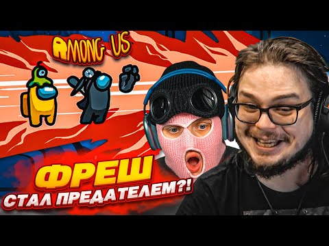 Видео: ВОЗВРАЩЕНИЕ В АМОГУС! ФРЕШ СТАЛ ПРЕДАТЕЛЕМ?!! (AMONG US)