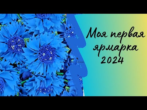 Видео: Подготовка к ЯРМАРКЕ МАСТЕРА по изготовлению БАНТИКОВ. Что я беру с собой?!