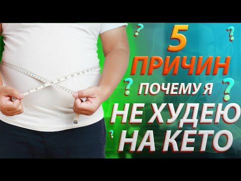 Видео: Почему я не худею на кето? 5 причин и ответы как начать худеть