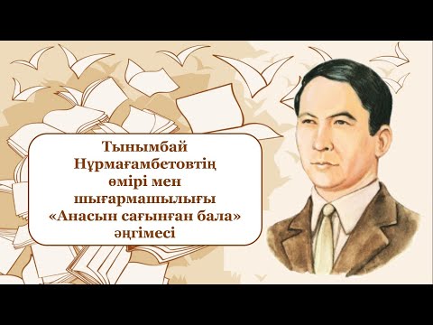 Видео: Тынымбай Нұрмағамбетов "Анасын сағынған бала" әңгімесі.  Слайд 87016598816 (Whatsapp) нөмерінде