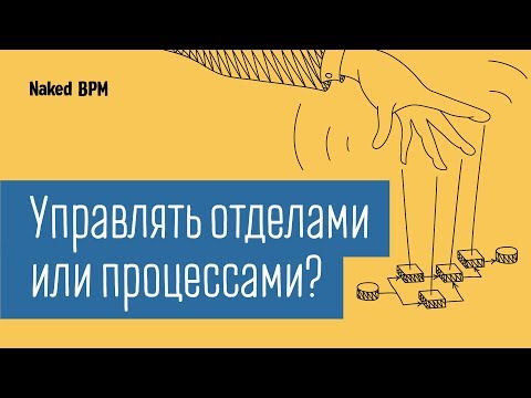 Видео: Суть процессного управления | Naked BPM