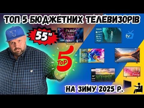 Видео: ТОП 5 БЮДЖЕТНИХ 4K ТЕЛЕВІЗОРІВ ВІД 15000 ДО 27000 ГРН. З ДІАГОНАЛІЮ 55" НА ЗИМУ 2025 РОКУ