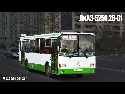 Видео: ЛиАЗ-5256.26-01 (Caterpillar 3126Е & Voith DIWA D854.3E)
