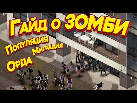 Видео: Project Zomboid - Гайд о ЗОМБИ. Популяция, Миграция, орда!!!!