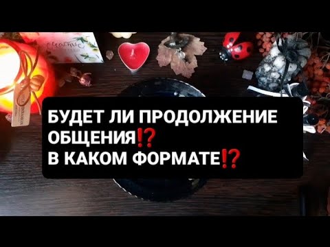 Видео: ❗БУДЕТ ЛИ ПРОДОЛЖЕНИЕ⁉️ГАДАНИЕ ВОСК