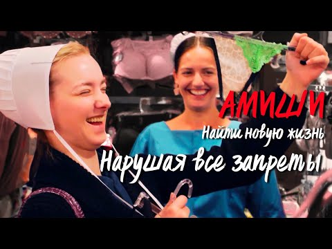 Видео: Нарушая все правила | Амиши: Найти новую жизнь | TLC