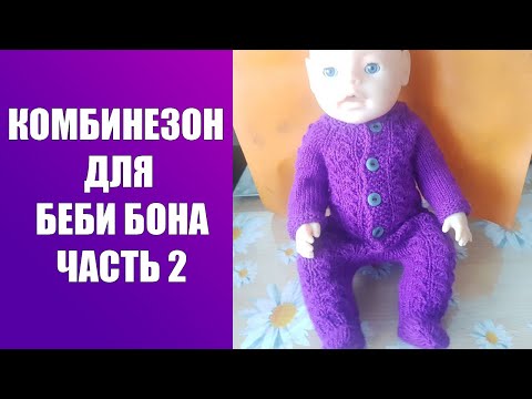 Видео: Комбинезон для беби бона.Подробный МК Часть 2