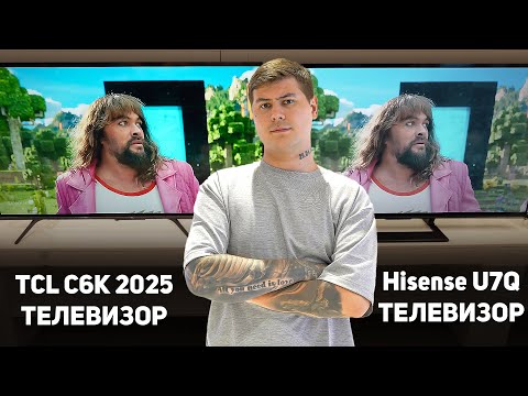 Видео: TCL C6K или Hisense U7Q Mini-LED? Полное сравнение телевизоров — что купить за 80 тысяч в 2025 году