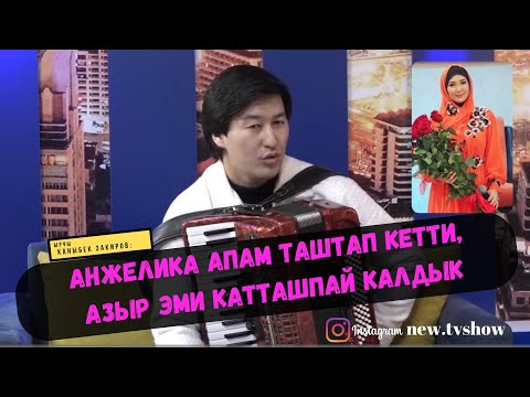 Видео: Каныбек Закиров: Анжелика апам таштап кетти. Азыр эми  катташпай калдык