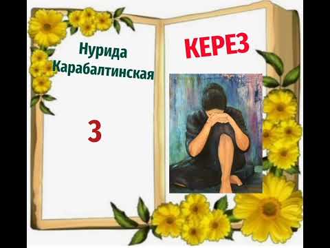 Видео: Нурида Карабалтинская Керез 3- бөлүм