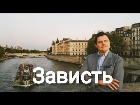 Видео: Евгений Понасенков | Зависть-главная пружина мировой истории .