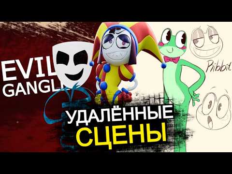 Видео: ВЫРЕЗАННЫЕ МОМЕНТЫ 5 эпизода Цифрового Цирка! Скрытые сцены от авторов