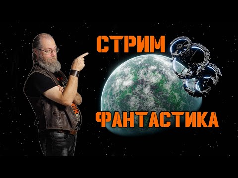 Видео: НФ против фэнтези, утопия против антиутопии, ответы на вопросы и общение!