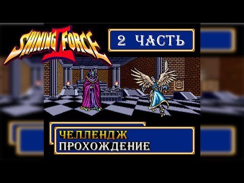 Видео: Shining Force 2 / Шининг Форс 2 прохождение #2 ЧЕЛЛЕНДЖ (Sega, Genesis, Mega Drive)