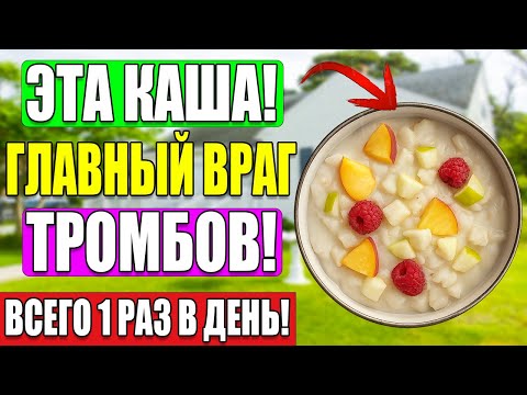 Видео: СЕРДЦЕ ЗАРАБОТАЕТ КАК ЧАСЫ! Ешь ЭТУ КАШУ утром — и забудь про ТРОМБЫ!