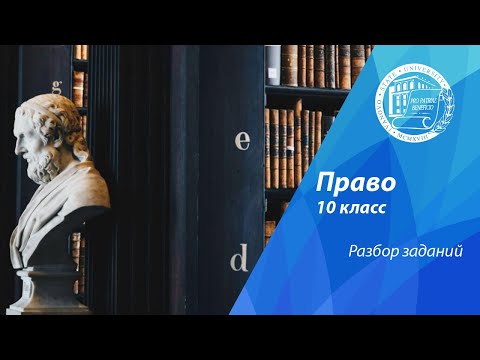 Видео: Разбор олимпиадных заданий по праву (10 класс)