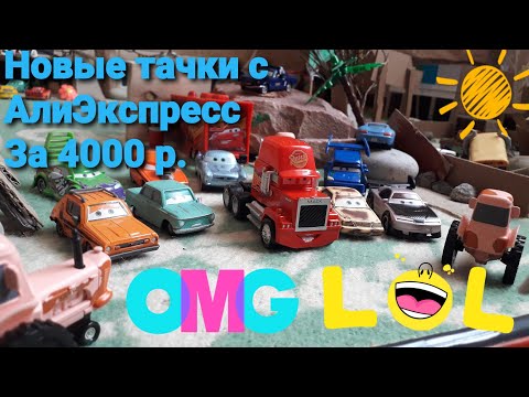 Видео: Купил тачки дисней с алиэкспресс | за 4000р.