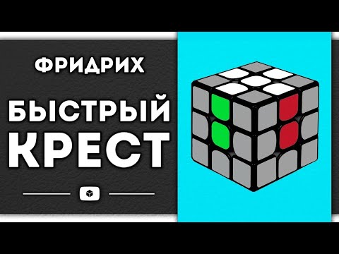 Видео: МЕТОД ФРИДРИХ.НАЧАЛО|Быстрый крест(Евгений Бондаренко³)