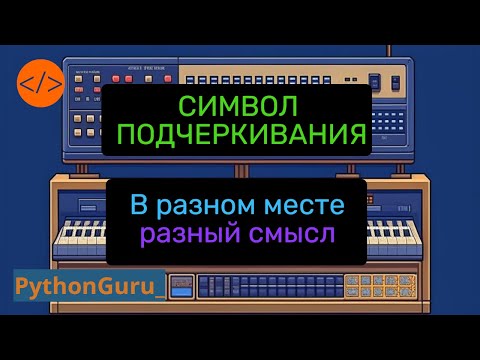 Видео: Секрет символа подчеркивания: Загадка в названии методов и переменных